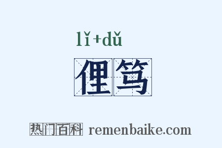 俚笃是什么意思的图片